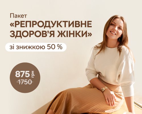 Знижка 50% на чекап Репродуктивне здоров'я жінки фото 96